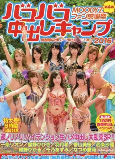 MOODYZファン感謝祭 第4回 バコバコ中出しキャンプ 2016 無制限中出し! 孕ませカーニバル!! / 千乃あずみ・紺野ひかる 他