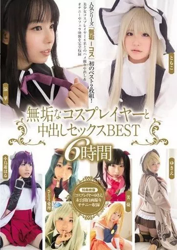 無垢なコスプレイヤーと中出しセックスBEST 6時間 / 小鳥遊はる・さとう愛理