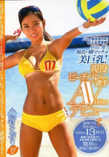 バレー競技歴9年! 県大会準優勝! 砂浜に舞う褐色の細マッチョ美巨乳! 現役ビーチバレー選手 AVデビュー 小野さおり 19歳