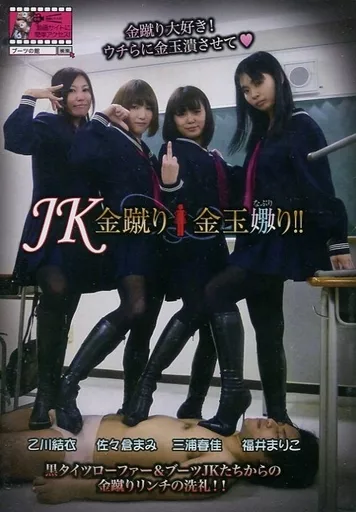 JK金蹴り金玉嬲り!!