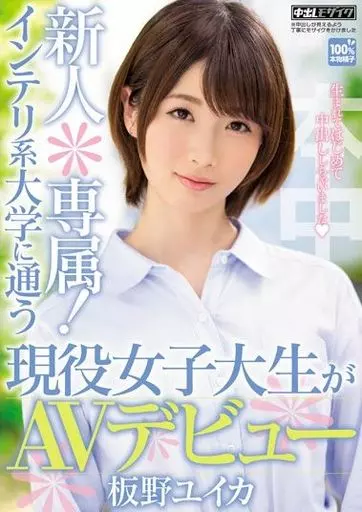 板野ユイカ