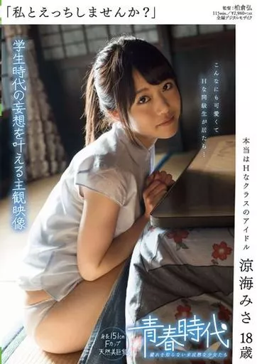 「私とえっちしませんか?」 本当はHなクラスのアイドル / 涼海みさ