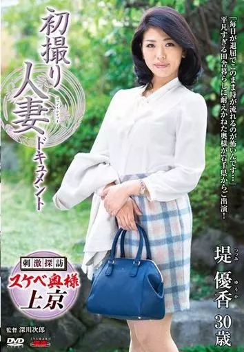 初撮り人妻ドキュメント / 堤優香