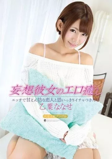 妄想彼女のエロ癒し エッチで甘えん坊な恋人と思いっきりイチャつきたい / 乙葉ななせ