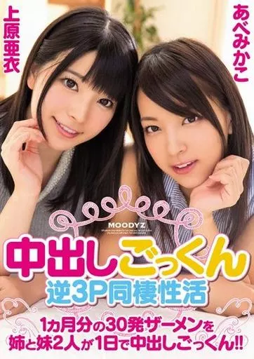 中出しごっくん逆3P同棲性活 1ヵ月分の30発ザーメンを姉と妹2人が1日で中出しごっくん!! / 上原亜衣 他