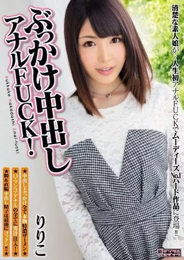 ぶっかけ中出しアナルFUCK! りりこ
