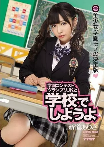 学園コンテストグランプリJKと学校でしようよ / 新道ありさ
