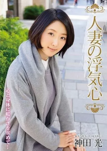 人妻の浮気心 / 神田光