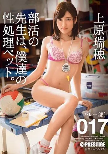 上原瑞穂