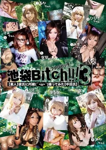 池袋Bitch!!! 3 【素人】 彼氏に内緒( ´・ω・`)撮ってみた 【中田氏】