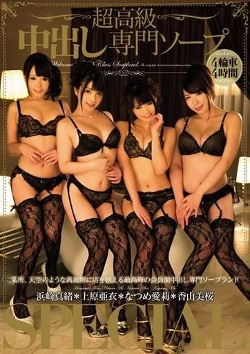 超高級中出し専門ソープ4輪車4時間SPECIAL / 上原亜衣 他