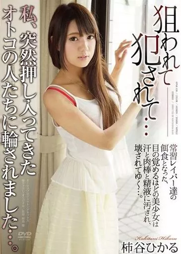 私、突然押し入ってきたオトコの人たちに輪されました...。 / 柿谷ひかる