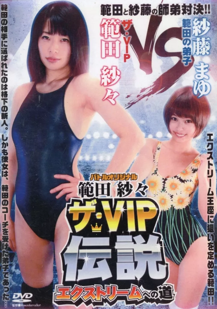 範田紗々 ザ・VIP伝説 エクストリームへの道 [DVD-R]