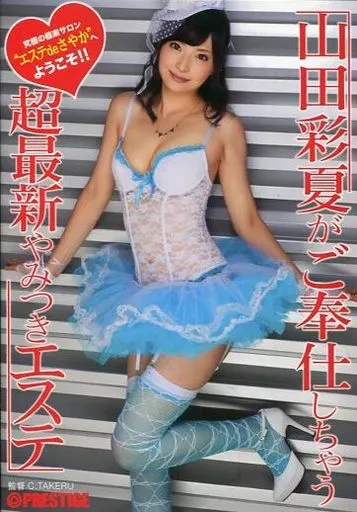 [通販・数量限定]山田彩夏がご奉仕しちゃう超最新やみつきエステ 未公開映像DVD付