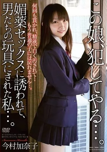 この娘、犯してやる...。 媚薬セックスに誘われて、男たちの玩具にされた私...。 / 今村加奈子