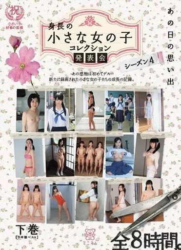 あの日の思い出 身長の小さな女の子 コレクション発表会 シーズン.4 (下半期ベスト) / 雪谷ちなみ・なごみ 他