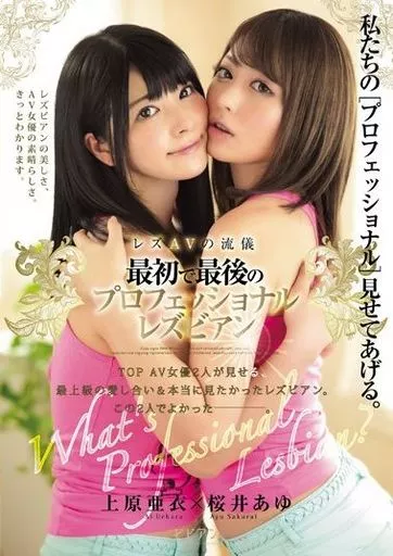 レズAVの流儀 最初で最後のプロフェッショナルレズビアン / 上原亜衣・桜井あゆ
