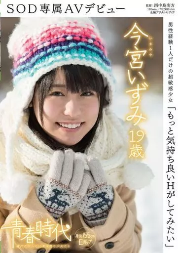 「もっと気持ち良いHがしてみたい」今宮いずみ 19歳 SOD専属AVデビュー / 今宮いずみ