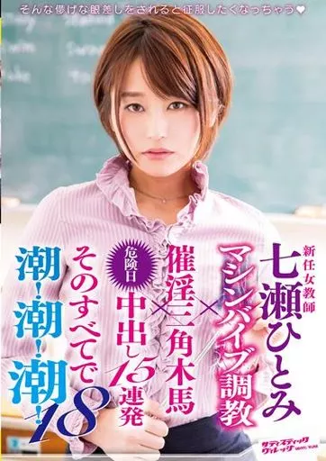 新任女教師 七瀬ひとみ マシンバイブ調教×催淫三角木馬×危険日中出し15連発 そのすべてで潮!潮!潮!18 / 七瀬ひとみ