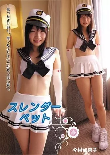 スレンダーペット / 今村加奈子