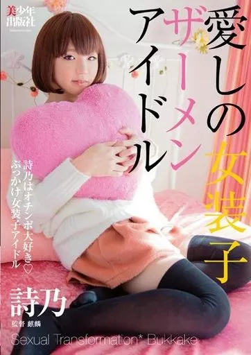 愛しの女装子ザーメンアイドル -詩乃はオチンポ大好き ぶっかけ女装子アイドル-