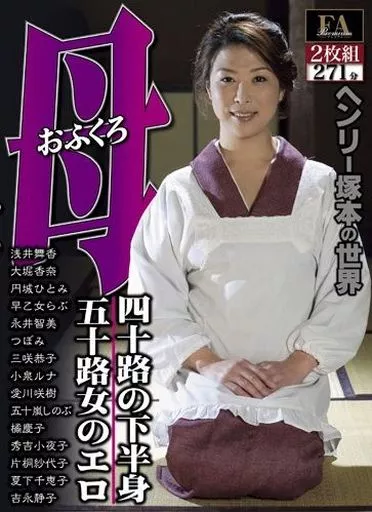 ヘンリー塚本の世界 母(おふくろ)三部作 四十路の下半身 五十路女のエロ / 五十嵐しのぶ・橘慶子 他