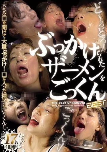 ぶっかけられたザーメンをごっくんBEST / つぼみ・上原亜衣 他