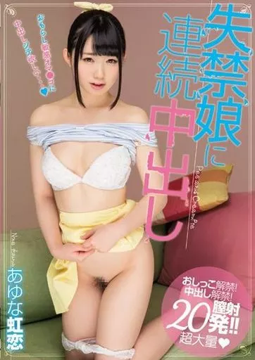 失禁娘に連続中出し / あゆな虹恋