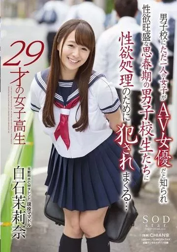 29才の女子○生 男子○にただ一人の女子がAV女優だと知られ性欲旺盛な思春期の男子○生たちに性欲処理のために犯されまくる… / 白石茉莉奈