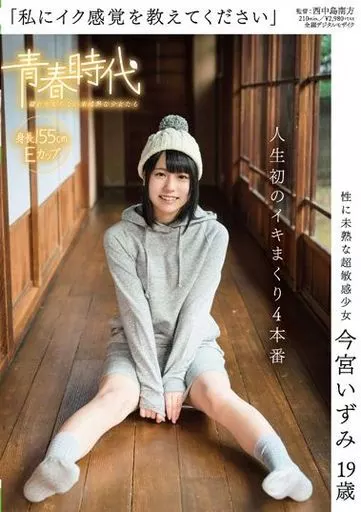 「私にイク感覚を教えてください」 性に未熟な超敏感少女 今宮いずみ 19歳 人生初のイキまくり4本番 / 今宮いずみ