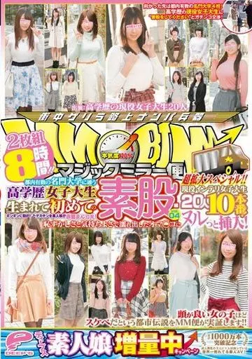 マジックミラー便 都内有数の名門大学に通う高学歴女子大生生まれて初めての素股編vol.04 現役インテリ女子大生20人10本番!超拡大スペシャル!!2枚組8時間!! ギンギンに勃起したデカチンを素人娘が赤面まんコキ!恥ずかしさと気持ちよさで濡れ出したオマ◯コにヌルっと挿入!