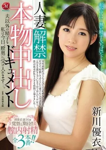 人妻解禁!! 本物中出しドキュメント 夫以外の精子を私は今日、膣奥に受け入れます…。 / 新川優衣
