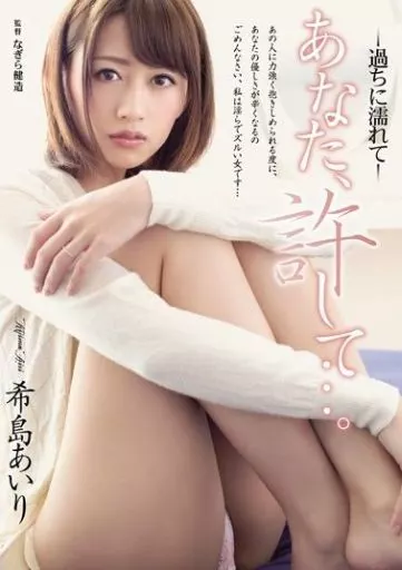 あなた、許して…。過ちに濡れて / 希島あいり