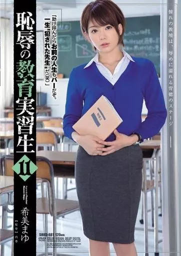 恥辱の教育実習生 11 / 希美まゆ