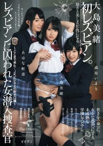 レズビアンに囚われた女潜入捜査官 -ここまで来た…JKビジネスの新手口編- / 大島美緒・あゆな虹恋 他