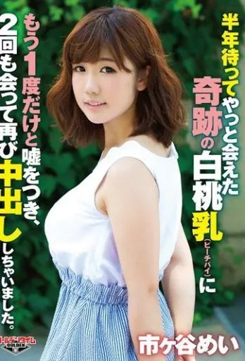 半年待ってやっと会えた奇跡の白桃乳(ピーチパイ)にもう1度だけと嘘をつき、2回も会って再び中出ししちゃいました。 / 市ヶ谷めい