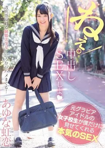 元グラビアアイドルの女子校生が僕だけに見せてくれる本気のSEX / あゆな虹恋