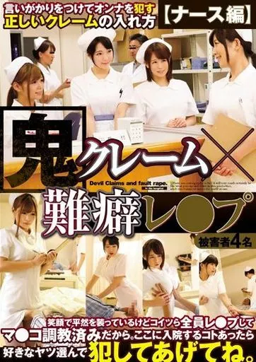 鬼クレーム×難癖レ●プ 言いがかりをつけてオンナを犯す正しいクレームの入れ方 【ナース編】 笑顔で平然を装っているけどコイツら全員レ●プしてマ●コ調教済みだから。ここに入院するコトあったら好きなヤツ選んで犯してあげてね。