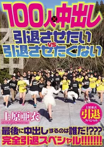 上原亜衣引退スペシャル 100人×中出し 引退させたいvs引退させたくない / 上原亜衣