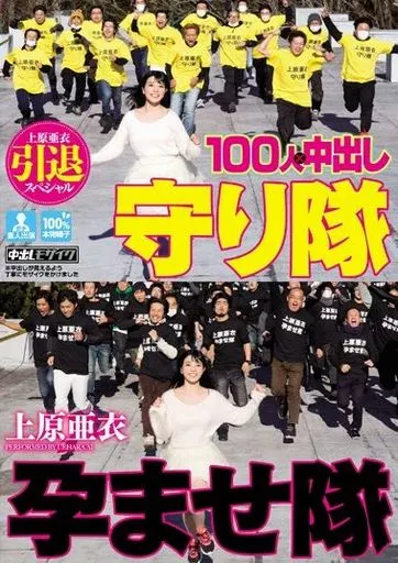 上原亜衣引退スペシャル 100人×中出し 孕ませ隊守り隊 / 上原亜衣
