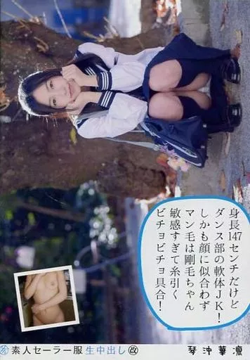 JK剛毛 駿河屋 -【アダルト】<中古>素人セーラー服生中出し(改) 129 琴沖華凛 身長147センチだけどダンス部の軟体JK! しかも顔に似合わずマン毛は剛毛ちゃん  敏感すぎて糸引くビチョビチョ具合!（ＡＶ）
