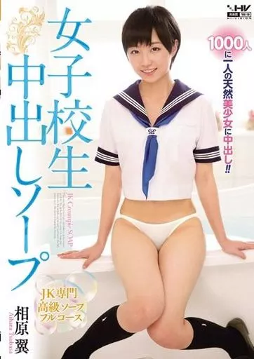女子校生中出しソープ / 相原翼
