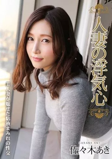佐々木あき