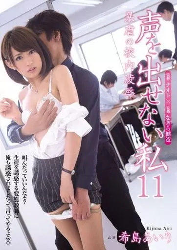 声を出せない私 11 暴虐の校内凌辱 / 希島あいり