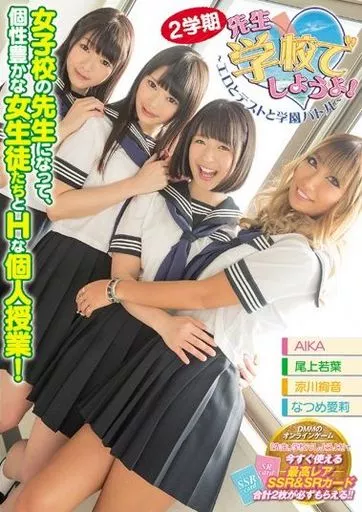 先生、学校でしようよ! 2学期 女子校の先生になって、個性豊かな女生徒たちとHな個人授業! / AIKA・なつめ愛莉 他