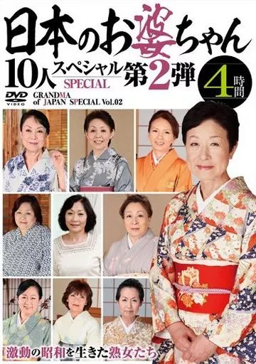 日本のお婆ちゃん10人スペシャル 第2弾 4時間 / 大内静子・帝塚真織 他
