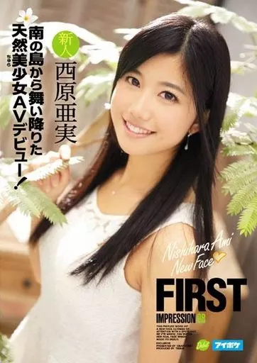 FIRST IMPRESSION 98 南の島から舞い降りた天然美少女AVデビュー! / 西原亜実