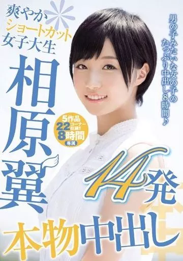 爽やかショートカット女子大生相原翼本物中出し14発 / 相原翼