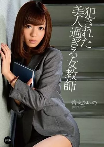 【アウトレット】 犯された美人過ぎる女教師 / 希志あいの