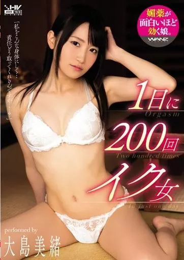1日に200回イク女 / 大島美緒